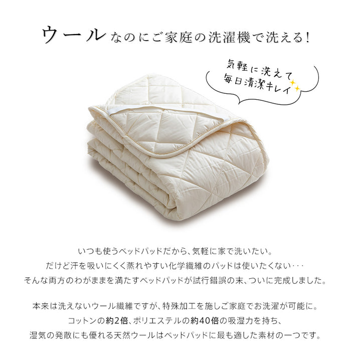 洗えるウール ベッドパッド フランス産羊毛100％ウォッシャブル対応 ご