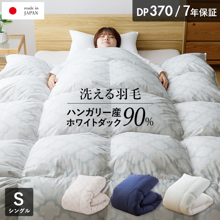 羽毛布団 シングル ハンガリーホワイトダック90％ 370DP 洗える ランド