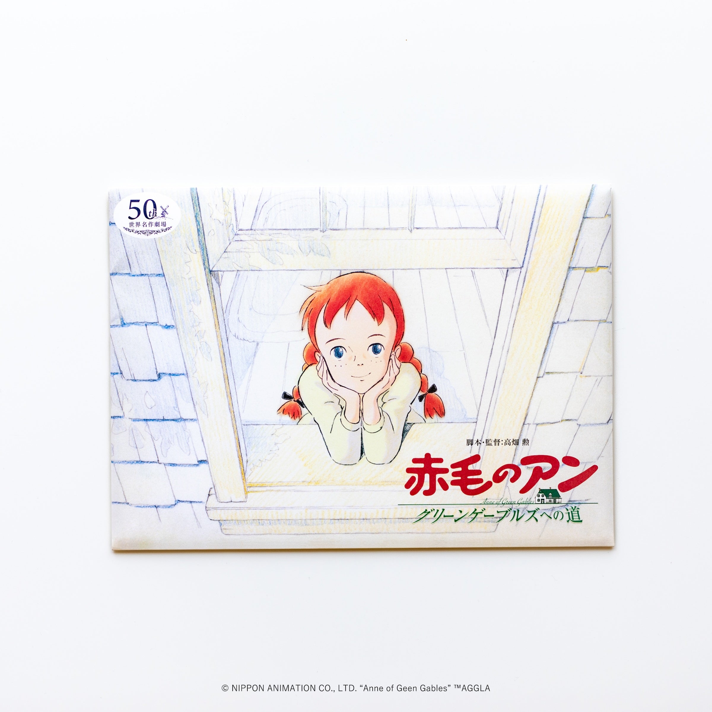 赤毛のアン グリーンゲーブルズへの道』復刻版 封筒入りアート