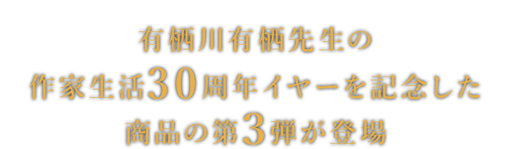 有栖川有栖デビュー30周年記念 特設サイト | カドスト | KADOKAWA公式
