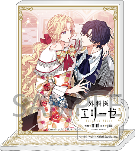 外科医エリーゼ外伝 下】SPパック: グッズ・文具 | カドスト