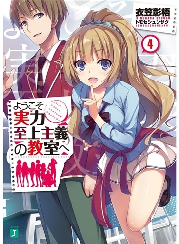ようこそ実力至上主義の教室へ4: 本・コミック・雑誌 | カドスト