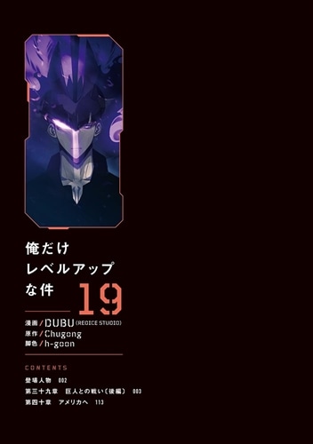俺だけレベルアップな件 19: 本・コミック・雑誌 | カドスト