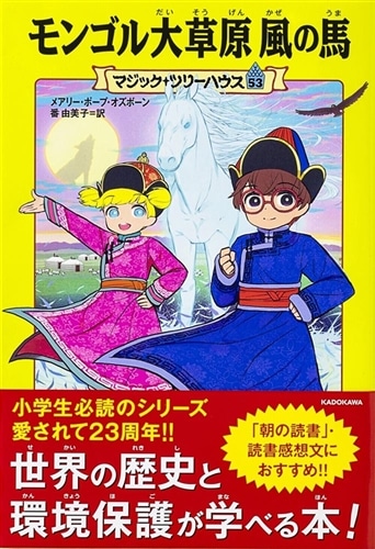 マジック・ツリーハウス 53 モンゴル大草原 風の馬: 本・コミック