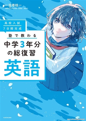 高校入試 7日間完成 塾で教わる 中学3年分の総復習 英語: 本・コミック