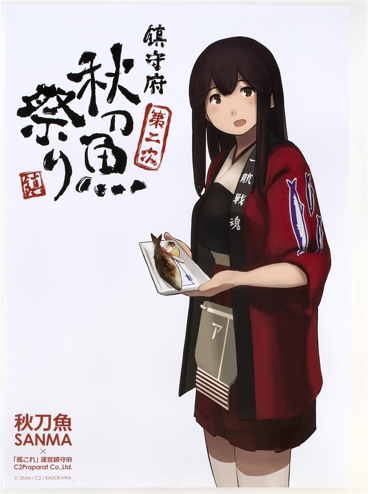 艦これ」鎮守府秋刀魚祭り公式ポスター【赤城】: その他グッズ