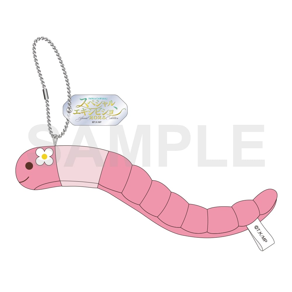 メダリスト ミミズのぬいぐるみキーホルダー スペシャルエキシビション