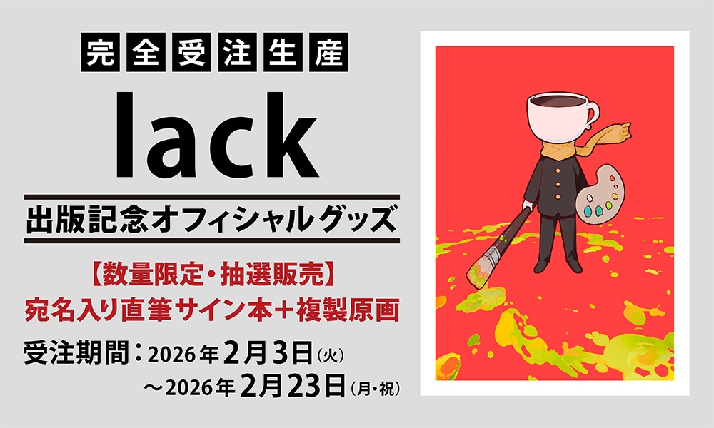 数量限定・抽選販売】lack 宛名入り直筆サイン本＋複製原画（シリアル