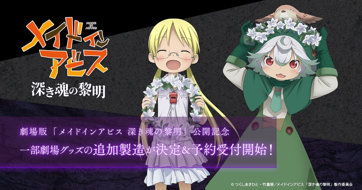 EJアニメシアター×カドカワストア 『映画 メイドインアビス深き魂の