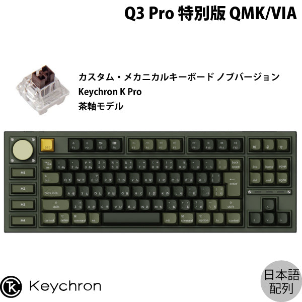 Keychron Q3 Pro 特別版 QMK/VIA 有線 / Bluetooth 5.1 ワイヤレス 両