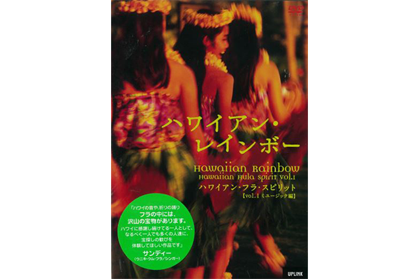 ハワイアン・レインボー ハワイアン・フラ・スピリット【vol.1