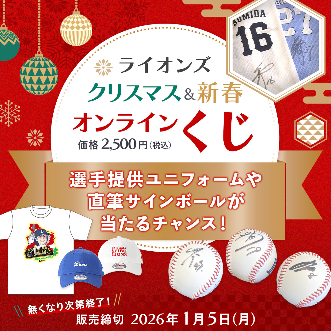 販売終了商品 | 埼玉西武ライオンズ公式オンラインショップ