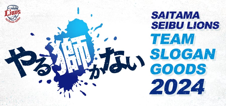 ミニフラッグ 2024スローガン: 応援グッズ | 埼玉西武ライオンズ公式