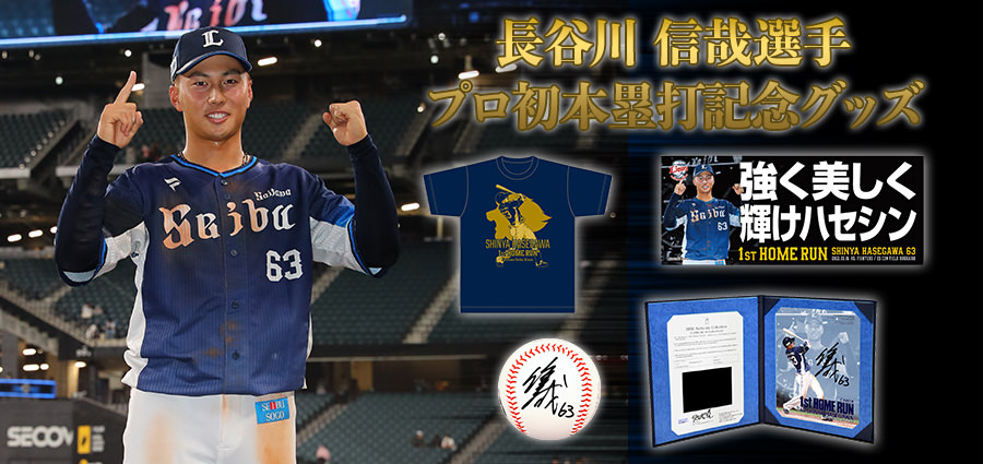 特集から探す/長谷川信哉選手プロ初本塁打記念グッズ | 埼玉西武