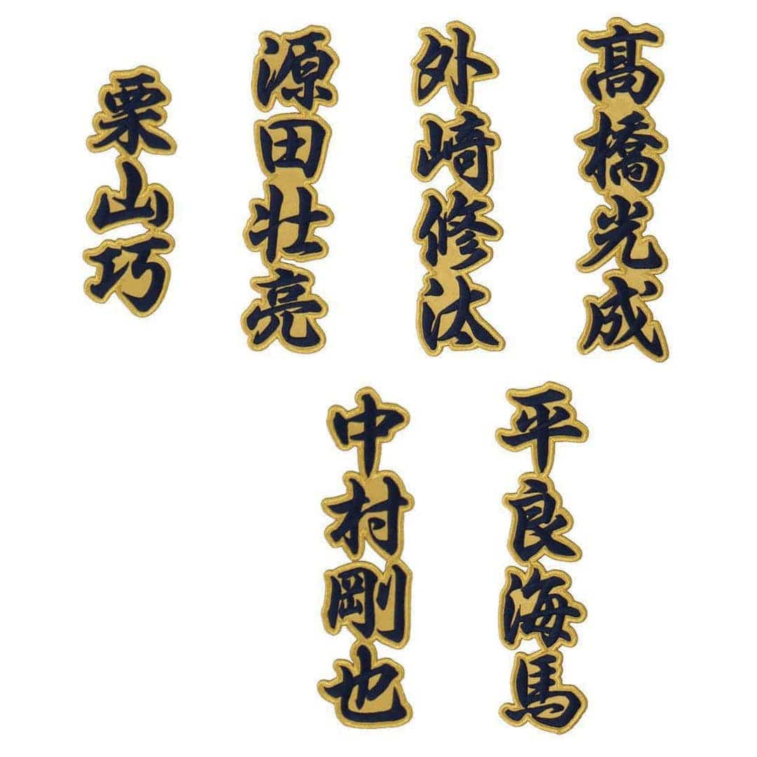 漢字選手名ワッペン #61 平良 海馬: ユニフォームカスタマイズ | 埼玉