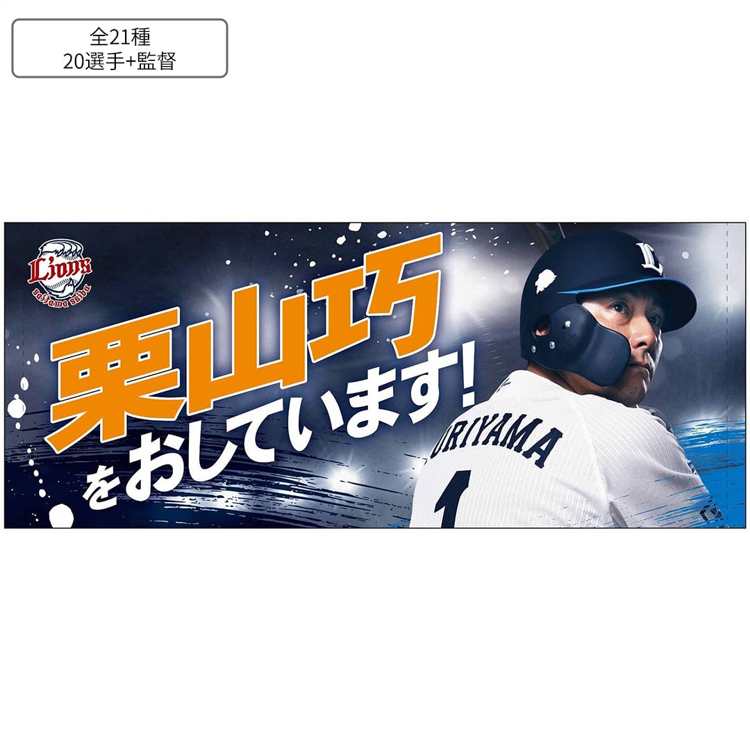 オレの背中をおしてくれ！フェイスタオル(#1 栗山 巧): タオル | 埼玉