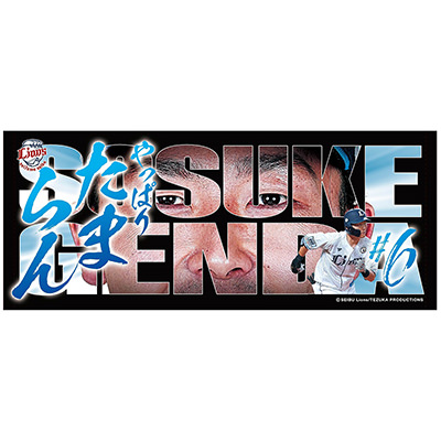 ピックアッププレイヤーズグッズ第3弾フェイスタオル #6 源田 壮亮