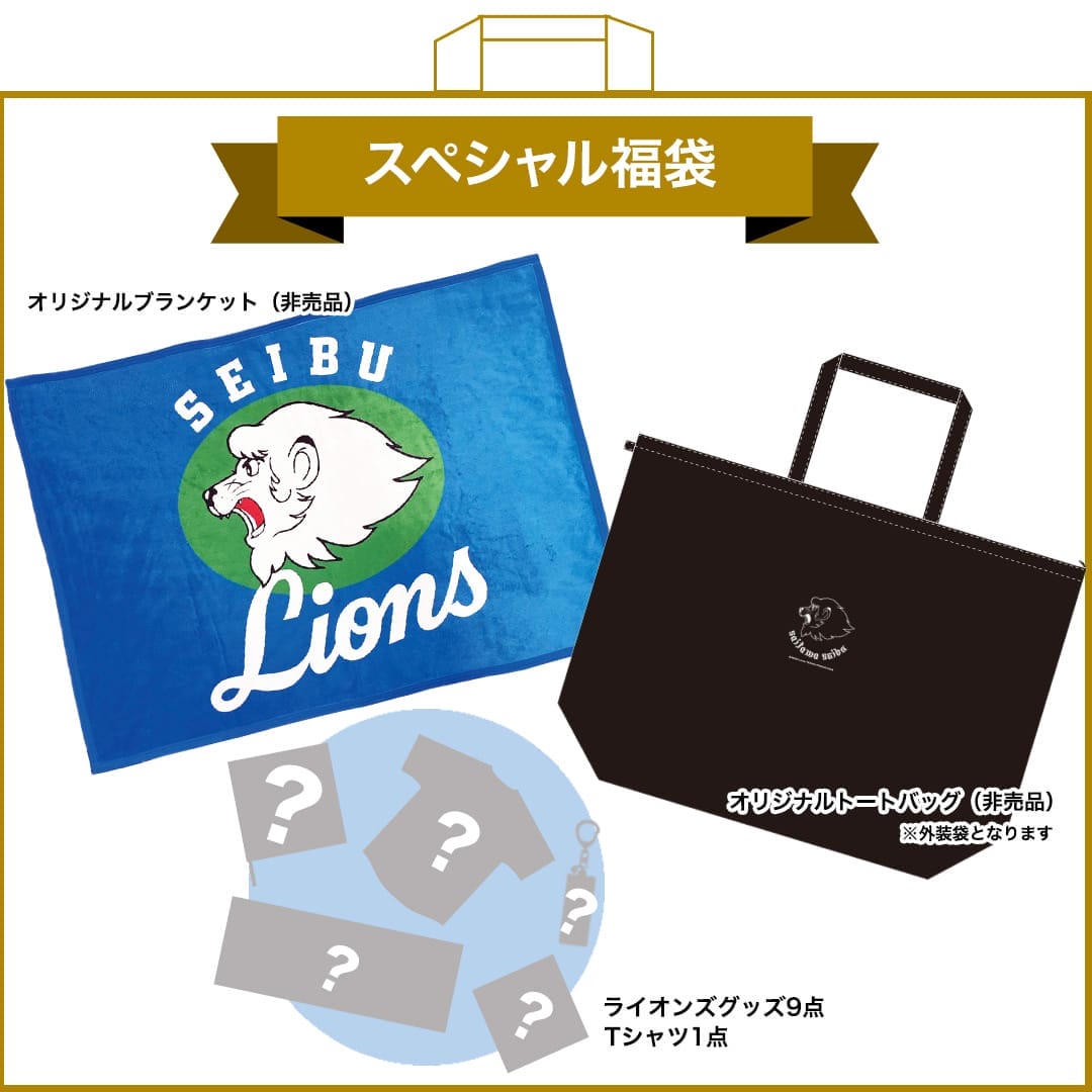 スペシャル福袋(S): 応援グッズ | 埼玉西武ライオンズ公式オンライン