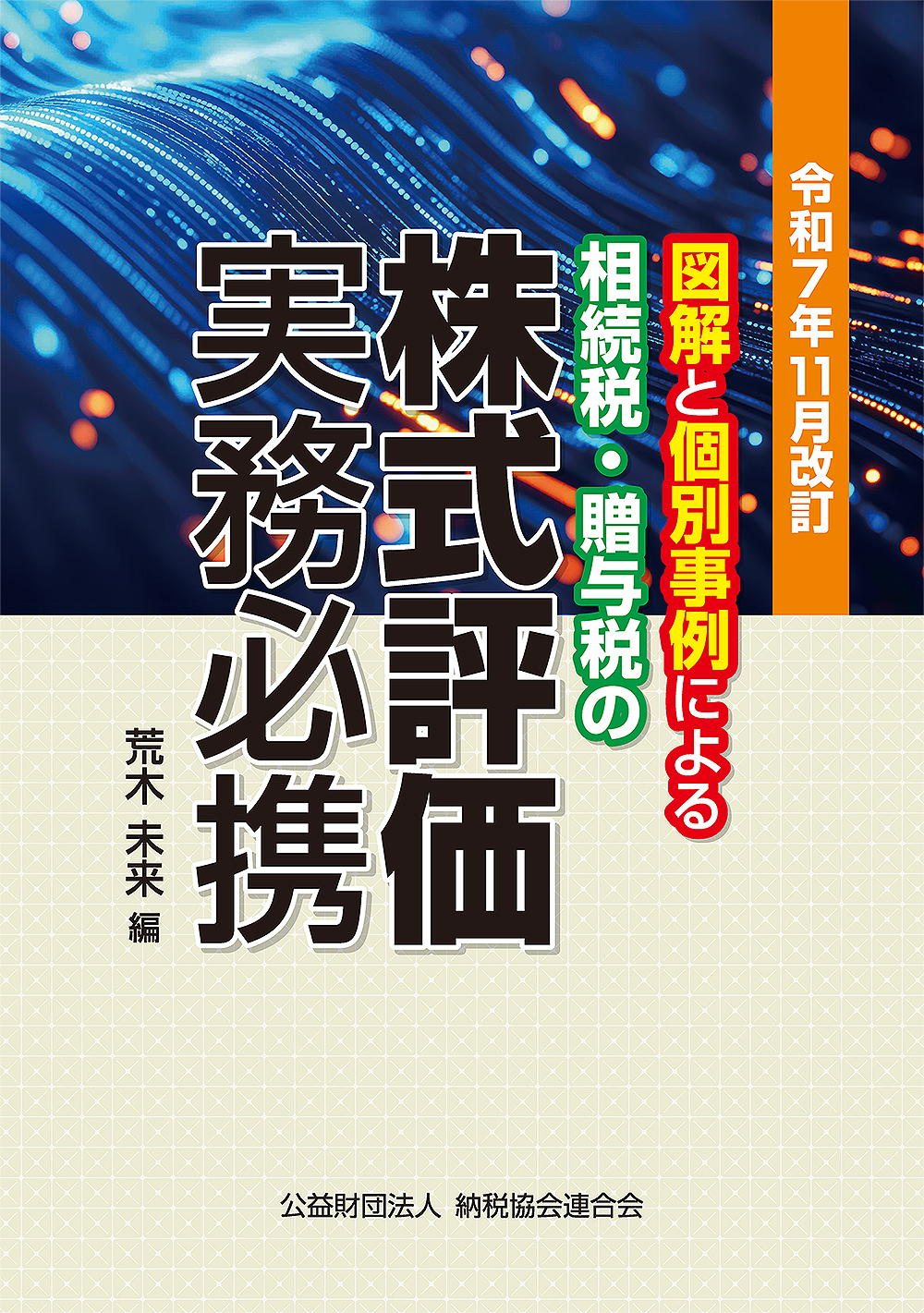相続税・贈与税の 株式評価実務必携 | 書籍EC | 清文社