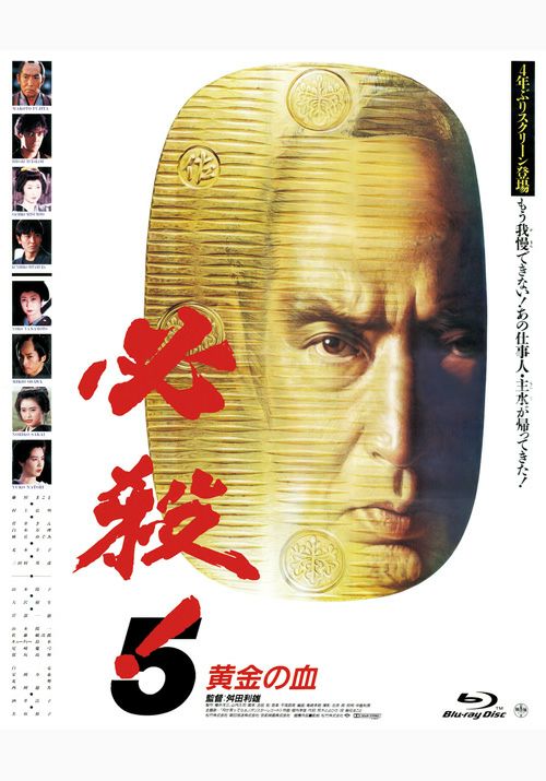 SHOCHIKU STORE | 松竹ストア必殺！5 黄金の血 [Blu-ray]: 松竹DVD