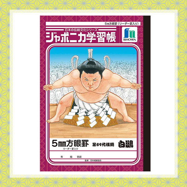 SHOCHIKU STORE | 松竹ストアジャポニカ学習帳相撲 白鵬 B5 5mm方眼罫