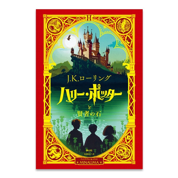 SHOCHIKU STORE | 松竹ストアハリー・ポッターと賢者の石〈ミナリマ