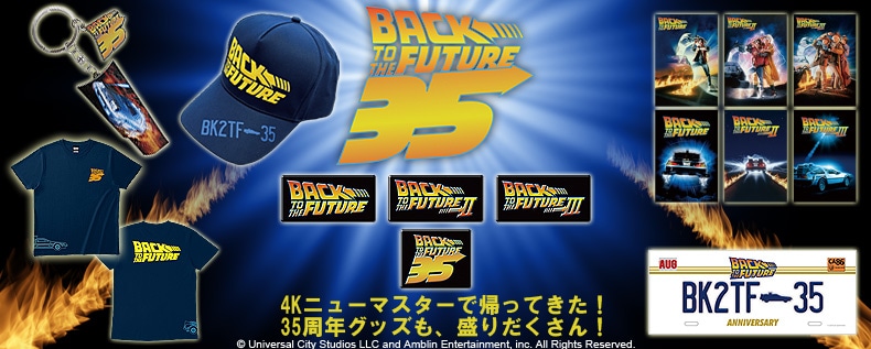 SHOCHIKU STORE | 松竹ストアFroovie/バック・トゥ・ザ・フューチャー