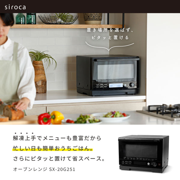 オーブンレンジ SX-20G251 | シロカオンラインストア