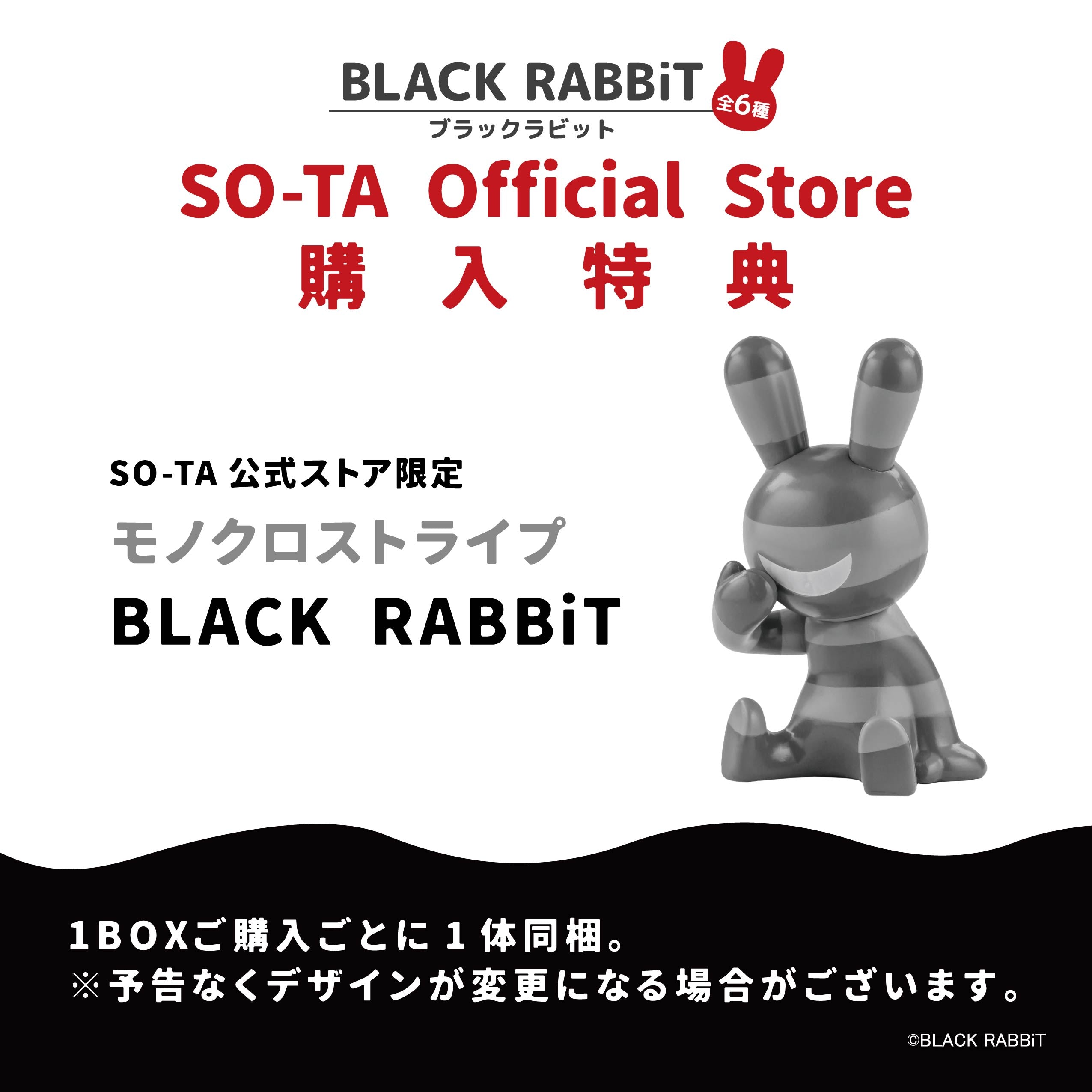 予約受付終了】BLACK RABBiT【1BOX／6個入】《予約：2024年2月下旬