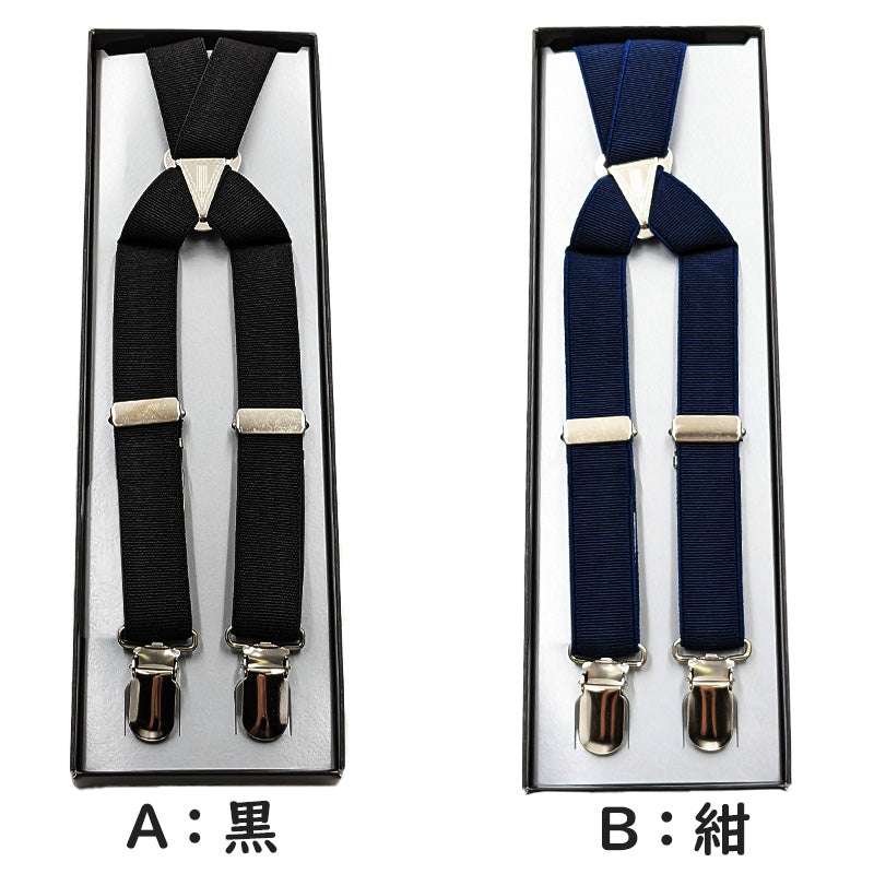 サスペンダー メンズ 日本製 X型 クロス 21mm (シンプル 無地 スーツ