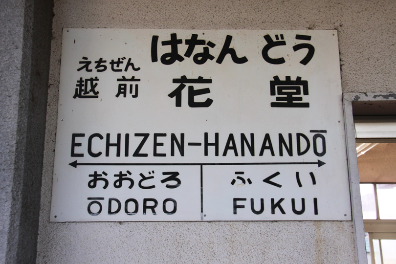 越前花堂駅 | JR西日本・北陸本線・越美北線