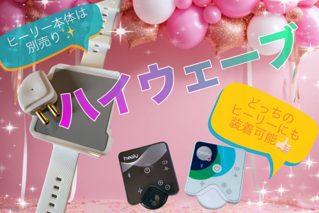 ヒーリーの新製品♡5MHzのハイウェーブをお得に手に入れて爆速変化する