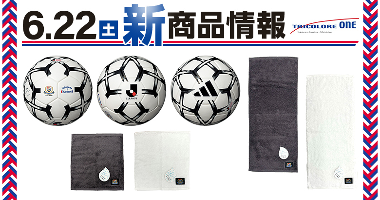 JリーグオフィシャルライセンスボールおよびUCHINOコラボタオル発売の