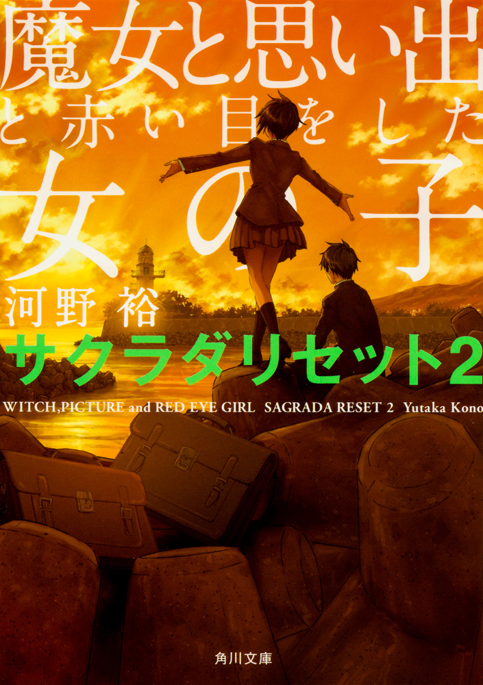 魔女と思い出と赤い目をした女の子 サクラダリセット2」河野裕 [角川