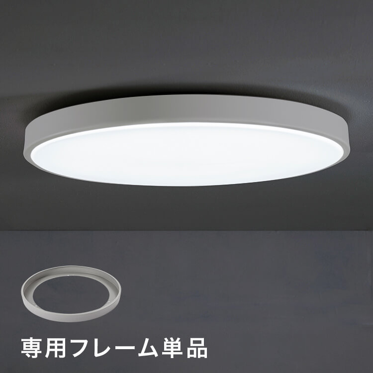 薄型LEDシーリングライト 交換用フレーム （ホワイト/グレー）[6畳/8畳