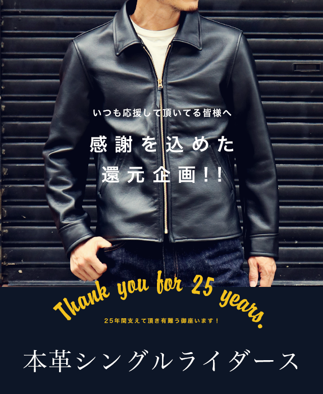 25周年記念「還元します」着やすさ抜群な、本革シングルライダース