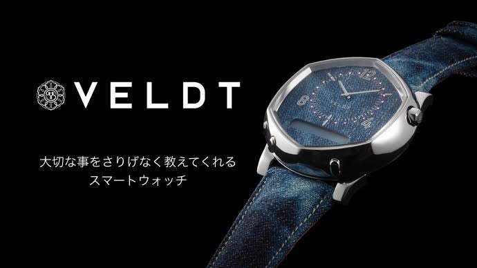 大切な事をさりげなく教えてくれるスマート腕時計VELDT京都デニム