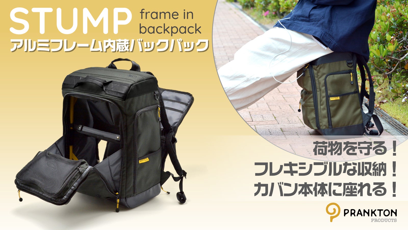 アルミフレームを内蔵した、便利でアクティブな座れるバックパック