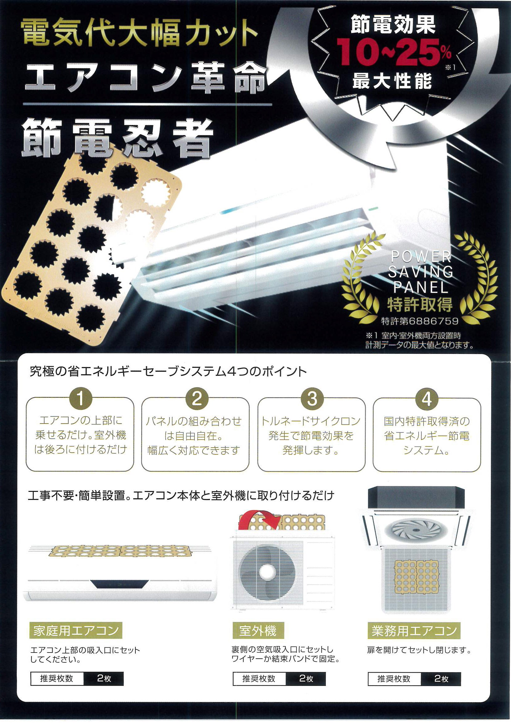 エアコン革命！置くだけ超簡単！夏の電気代は特許取得【節電忍者】で