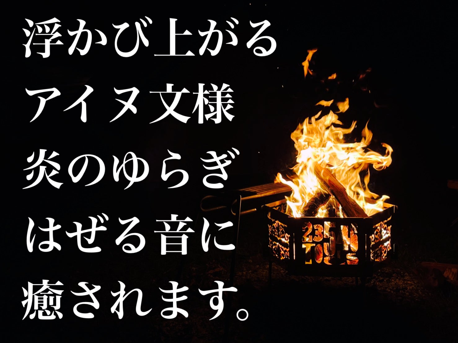 火をまとった芸術！アイヌ文様が浮かび上がり、美しく揺らめく癒しの