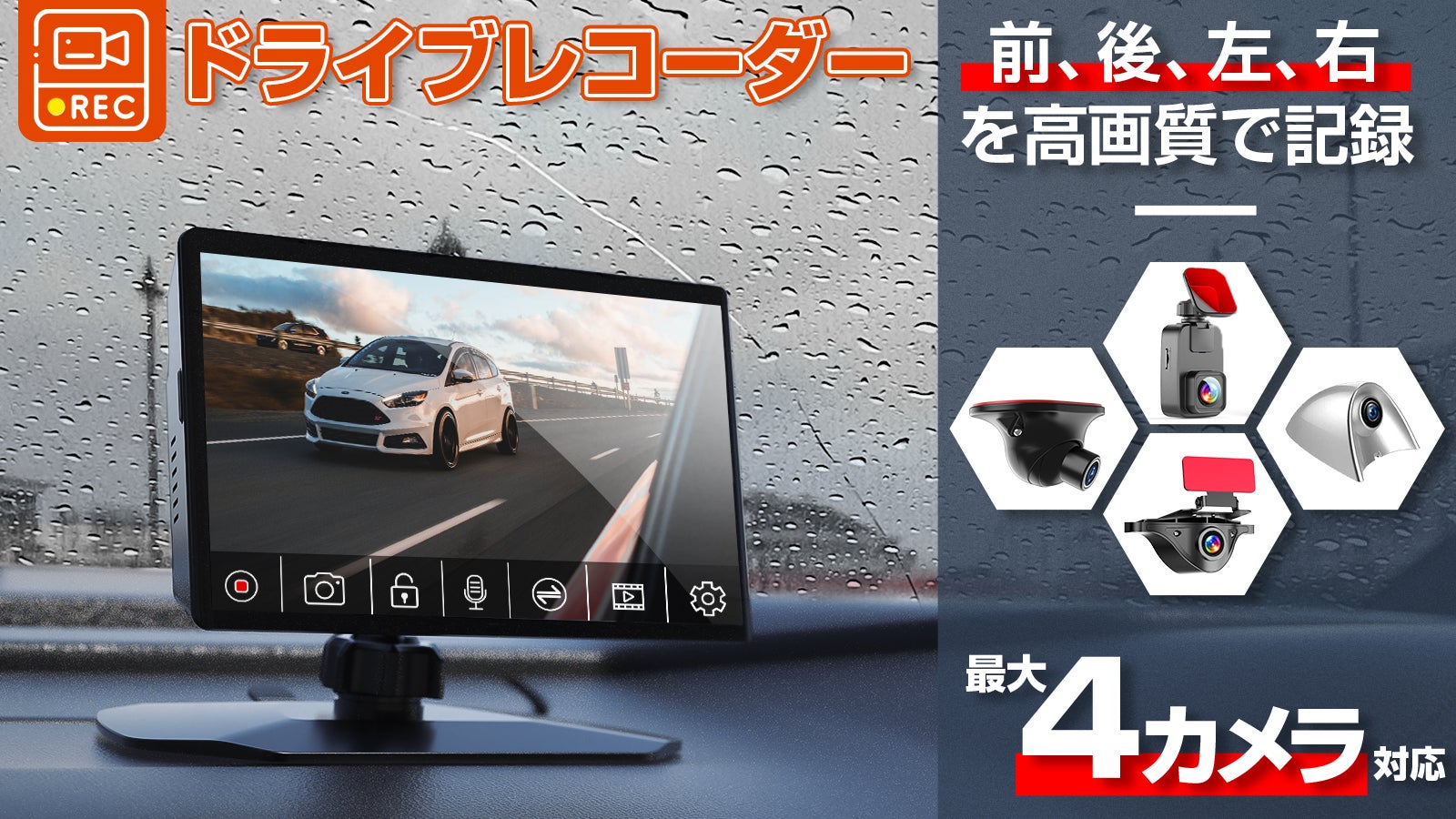 近づく危険を捉える！高画質に前後左右を録画する、視界向上のドライブ