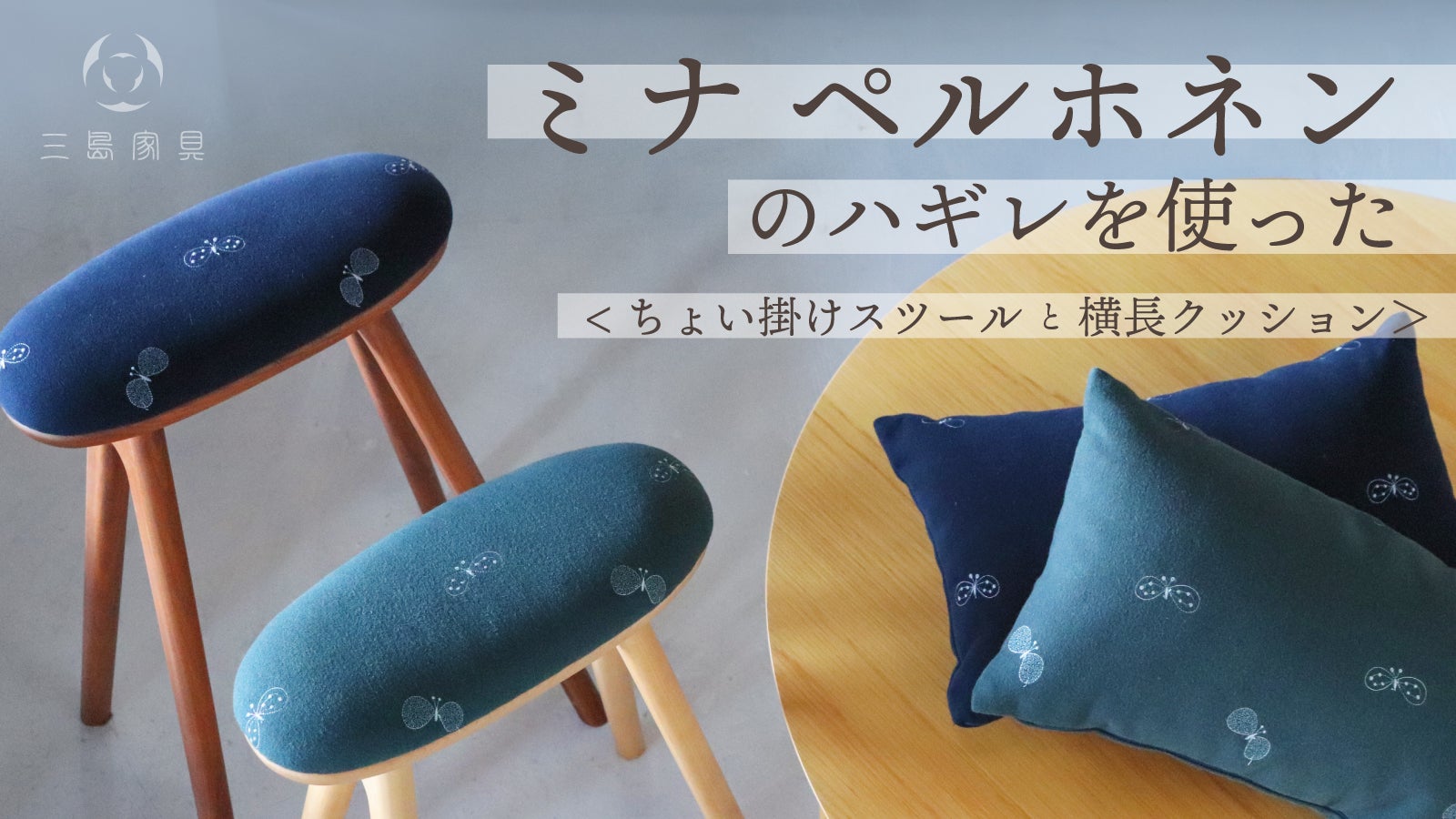 ミナ ペルホネン」のハギレを使った、ちょい掛けスツールと横長