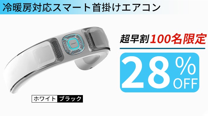首に掛けるクーラーで夏を乗り切る！超冷風＆大冷却面スマートエアコン