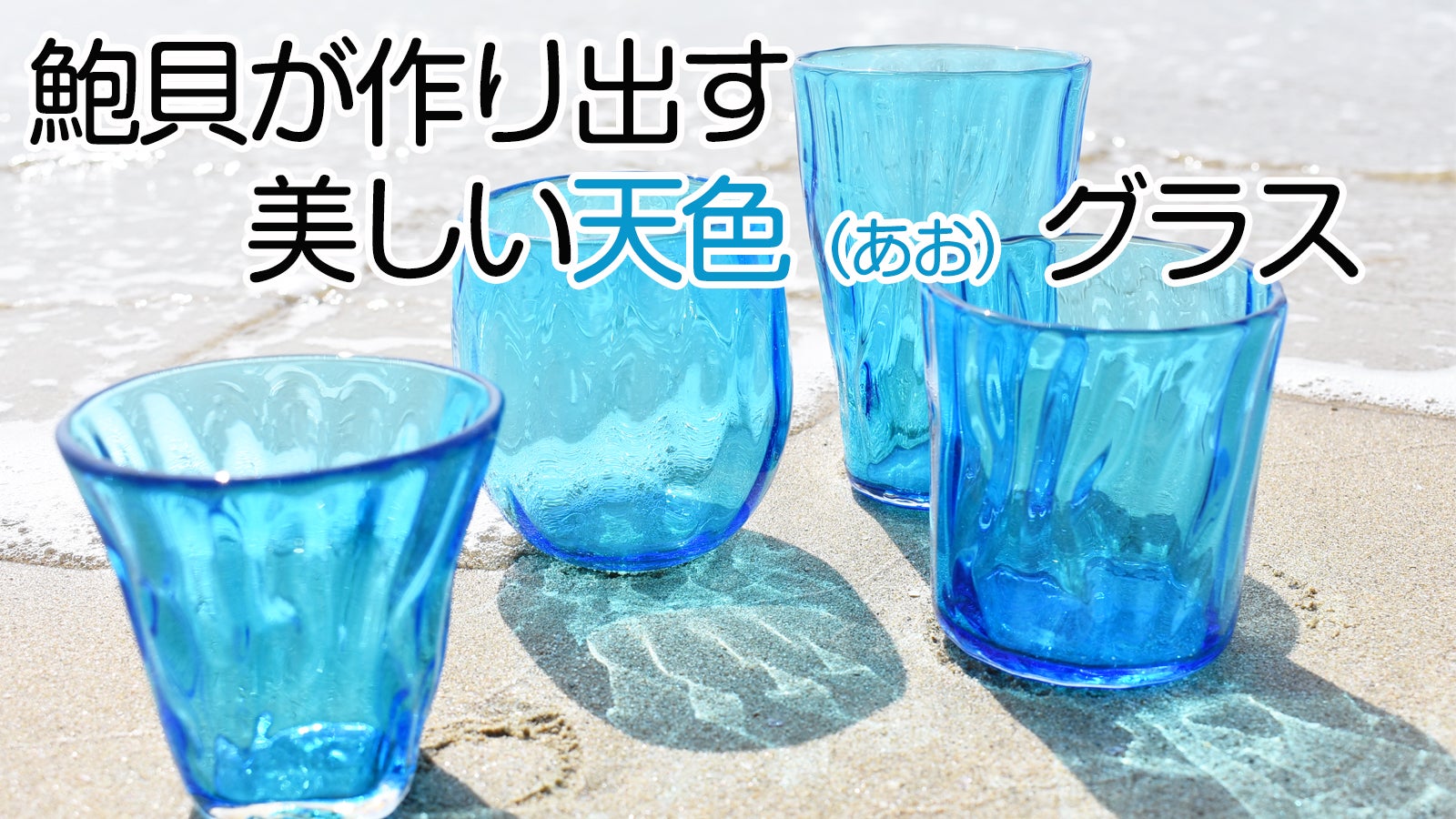 海の恵みが作り出した爽やかなスカイブルー「金の岬天色（あお