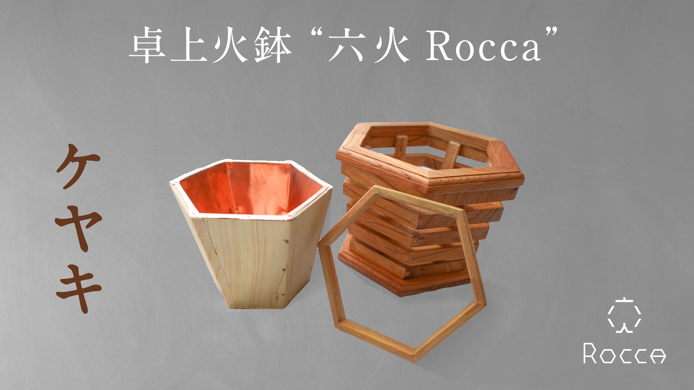 火鉢職人がつくる次世代の火鉢！卓上火鉢 ”六火 Rocca ”を先行発売