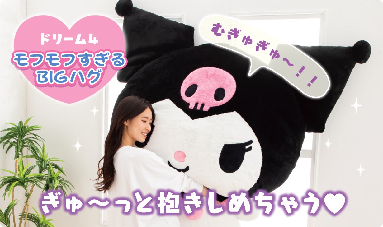 クロミと暮らそう☆夢の超BIGふかふかぬいぐるみクッション［サンリオ