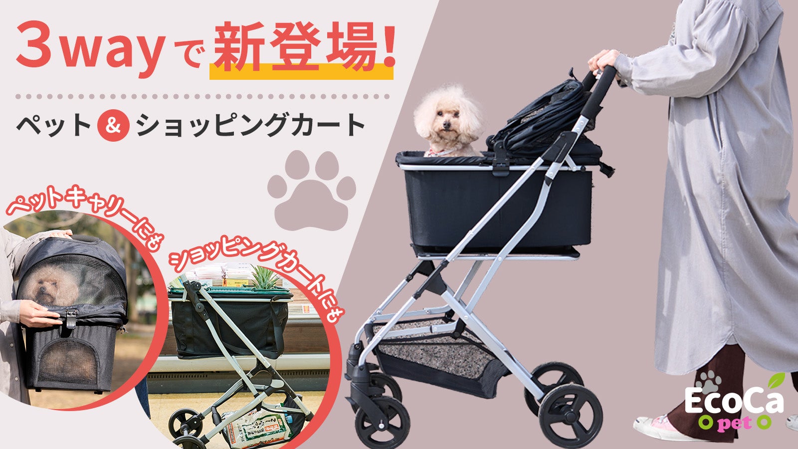1秒で組み立て＆折りたたみ！】大人気「エコカ」から3Wayペットカート
