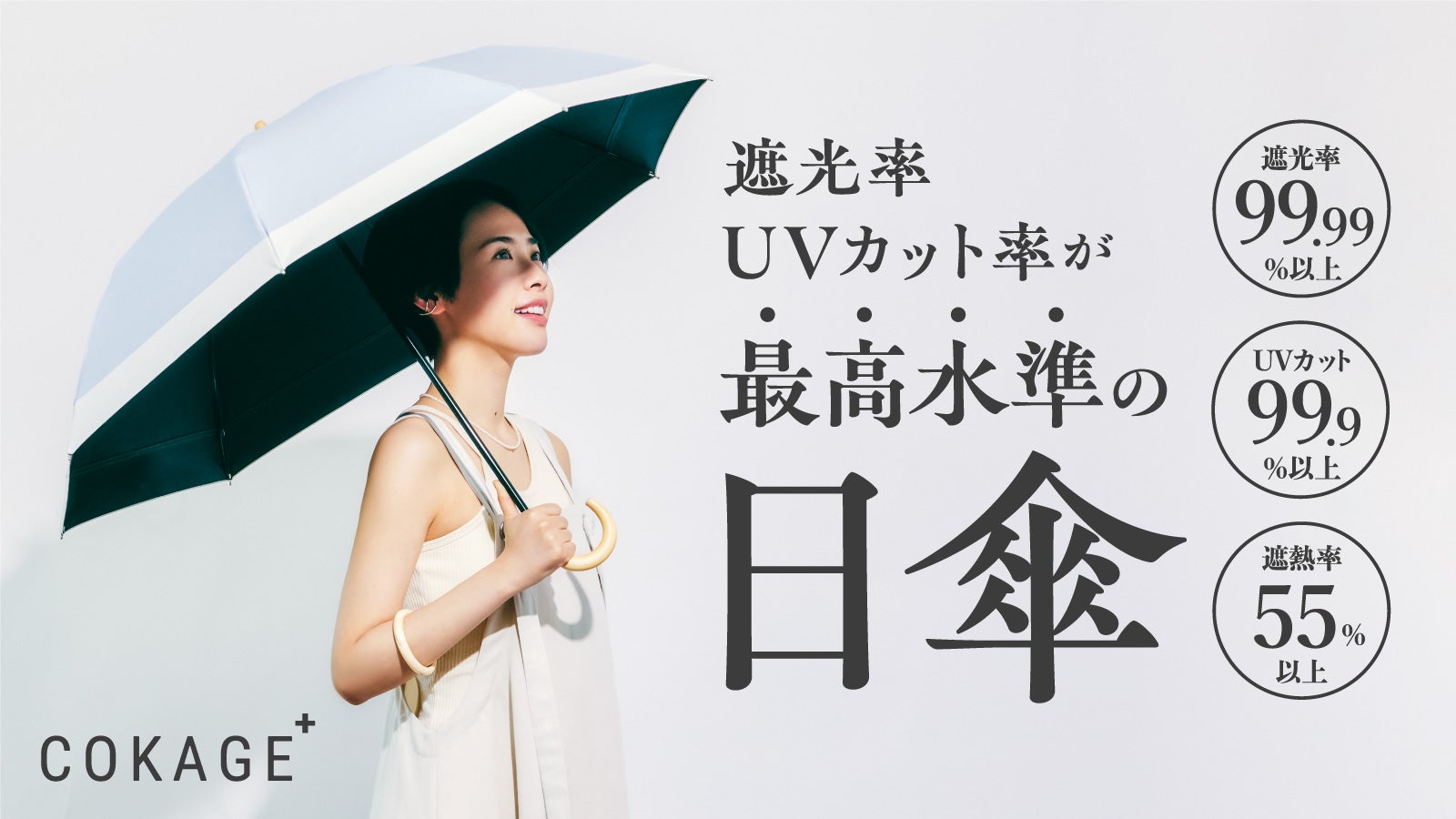 最高水準の日傘COKAGE+！長傘にも折りたたみ傘にもなる2WAYモデル新