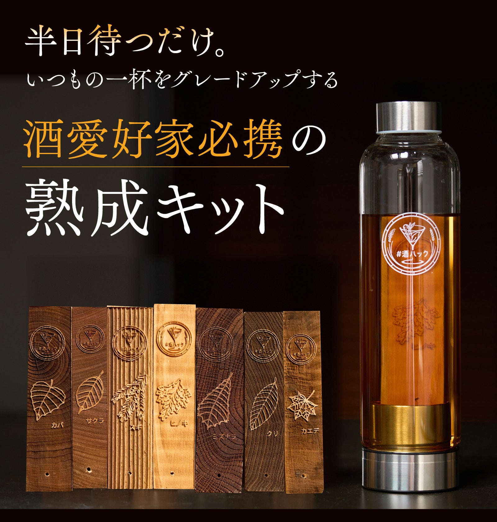 わずか半日でいつものお酒を風味豊かな樽熟成酒に。国産銘木使用の