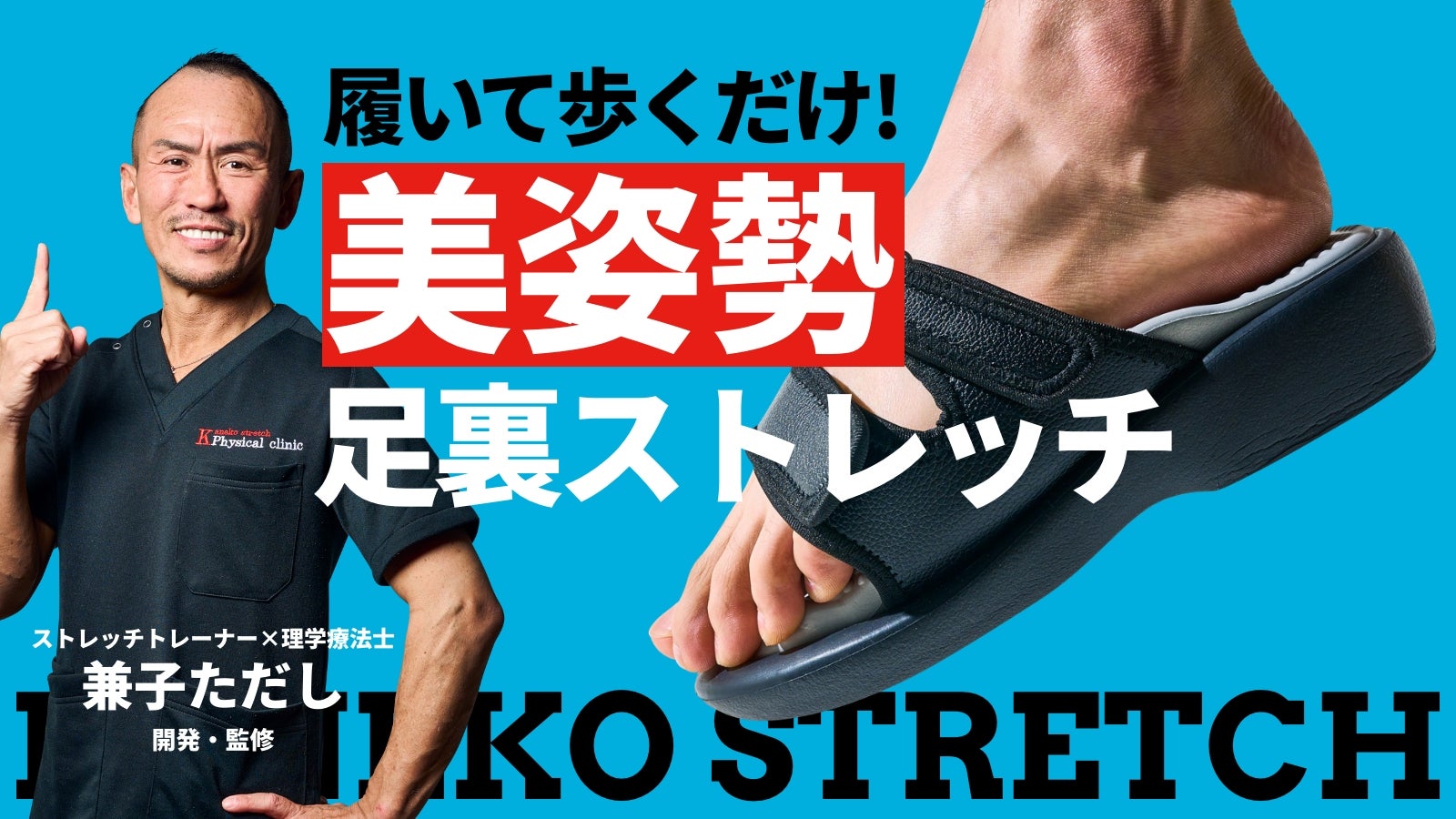 兼子ただし監修】履くだけで筋肉使用量UP！美姿勢・足裏ストレッチ